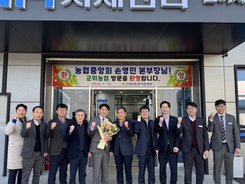 NH 농협중앙회 손영민 대구 본부장 군위농협 방문