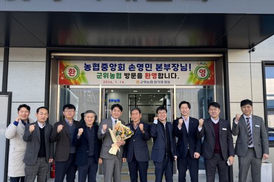 NH 농협중앙회 손영민 대구 본부장 군위농협 방문 이미지