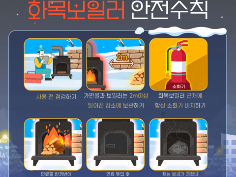 경북소방, 겨울철 화재 예방을 위한 유의 사항 당부