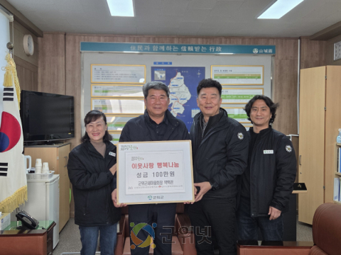 박택관 군위군새마을회장, 희망2026나눔캠페인 성금 100만원 산성면에 기부