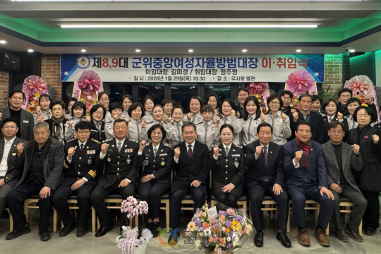 제8·9대 군위중앙여성자율방범대장 이·취임식 개최