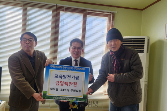 나호1리 주민일동 , 교육발전기금 일백만원 기탁 이미지