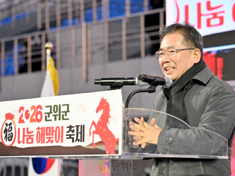 군위군, ‘2026 복나눔 해맞이 축제’ 성황리 개최