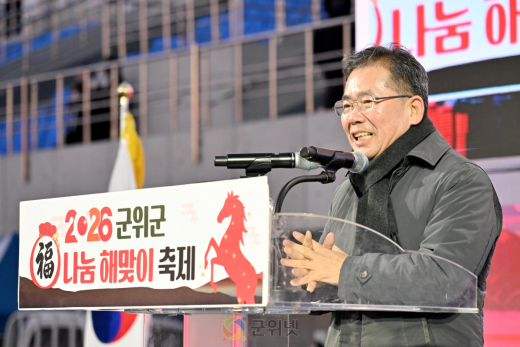 군위군, ‘2026 복나눔 해맞이 축제’ 성황리 개최