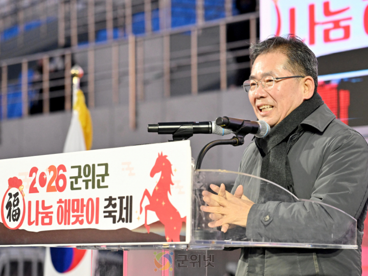 군위군, ‘2026 복나눔 해맞이 축제’ 성황리 개최