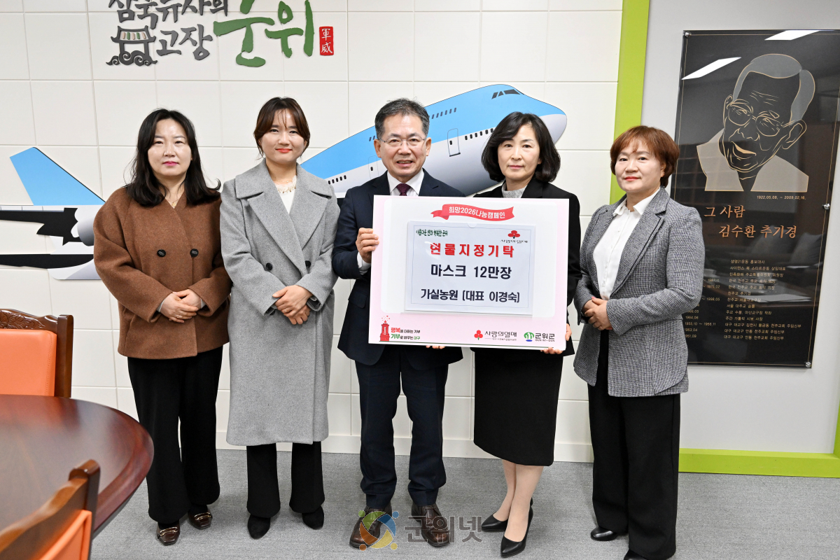 가실농원(대표 이경숙), 군위군에 마스크 12만장 기탁 이미지