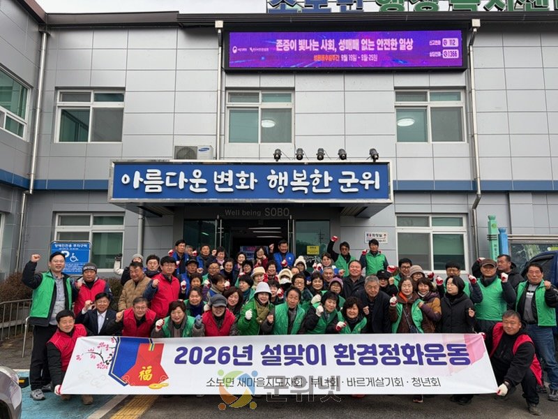 함께 가꾸는 고향, 소보면 설맞이 환경정화활동
