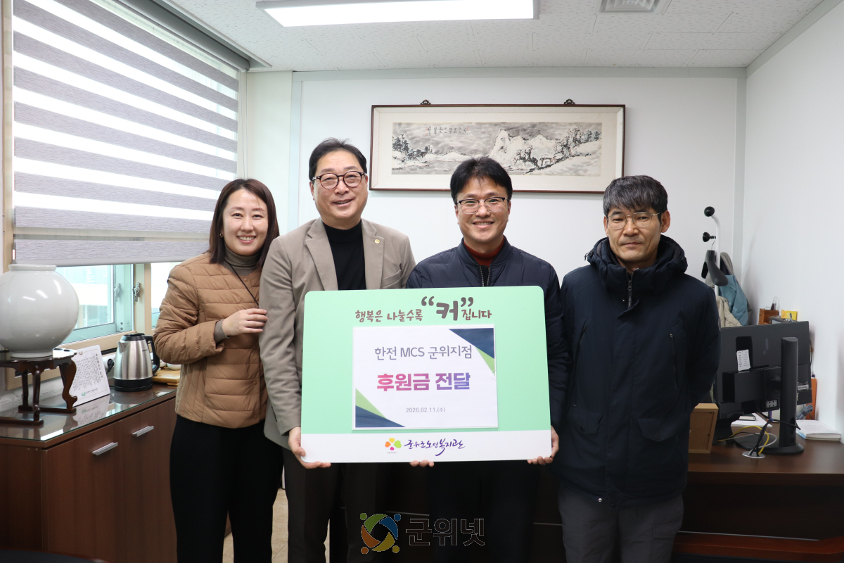 한전MCS 군위지점, 민족 최대 명절 설 맞아 군위군노인복지관에 온정 나눔