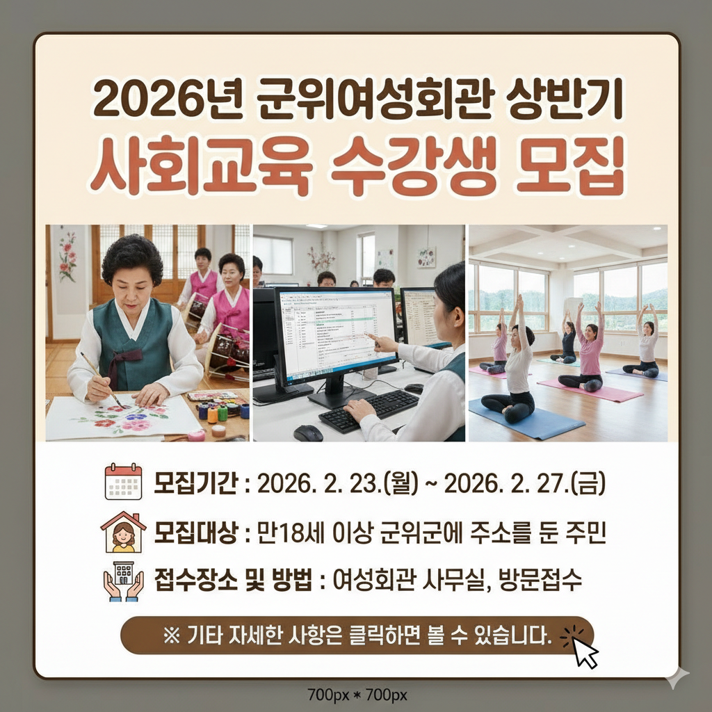 2026년 군위여성회관 상반기 사회교육 수강생 모집