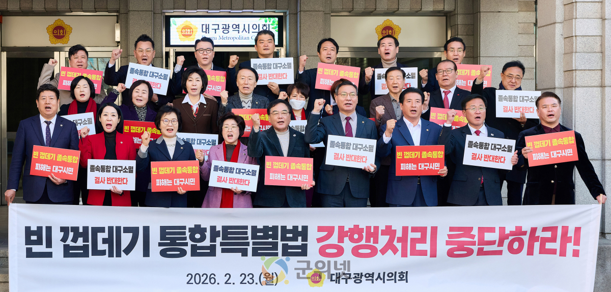 대구시의회, 대구경북 행정통합 졸속 추진 규탄 성명서 발표 이미지