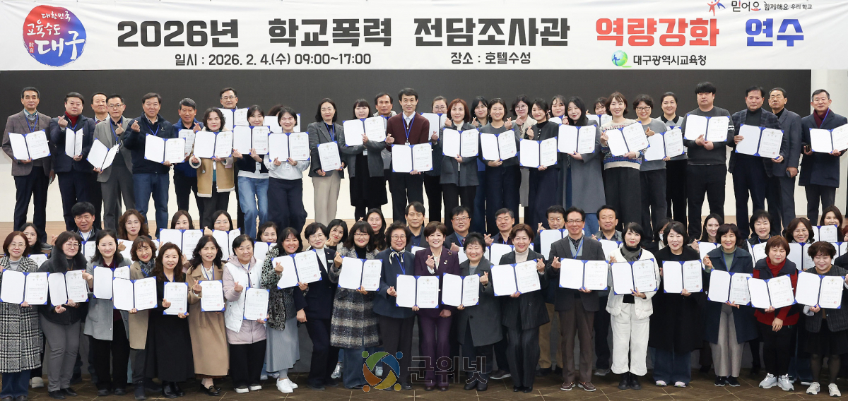 대구시교육청,‘2026 학교폭력전담조사관 위촉식’개최 이미지