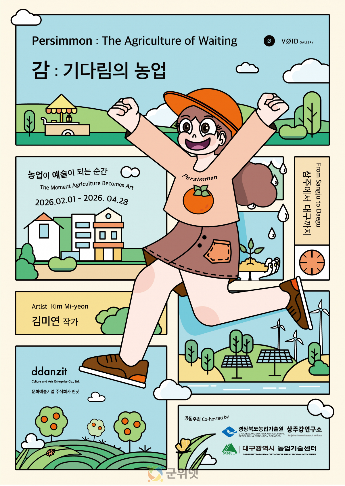 “경북의 맛있는 감, 대중과 만나다!” 이미지