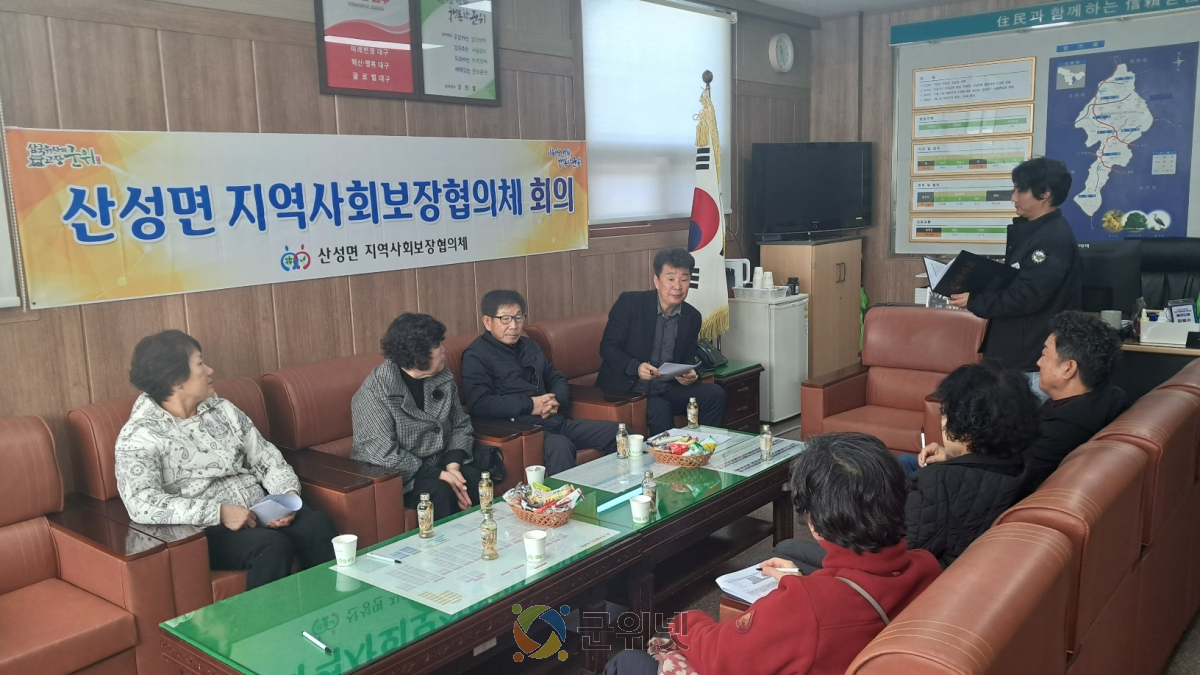 군위군 산성면 지역사회보장협의체 정기회의 개최 이미지