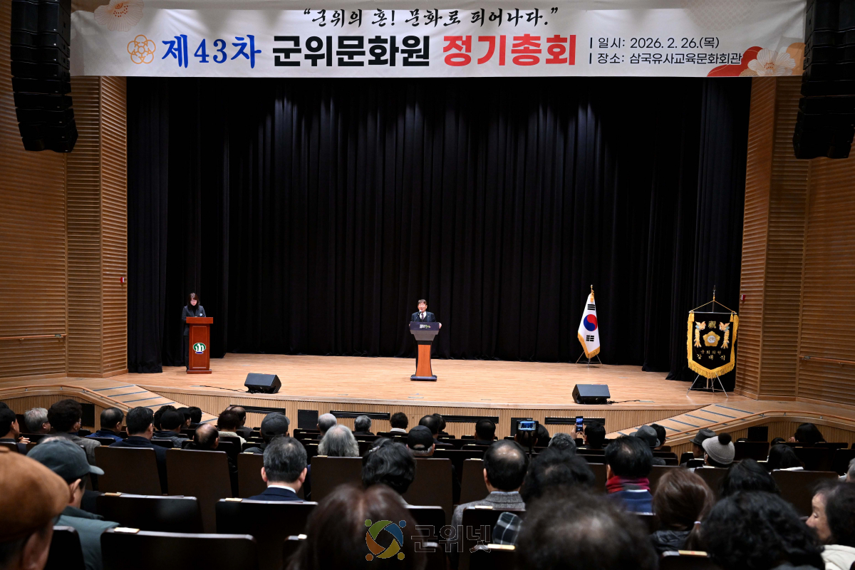 군위문화원, ‘제43차 정기총회’ 성황리 개최 이미지