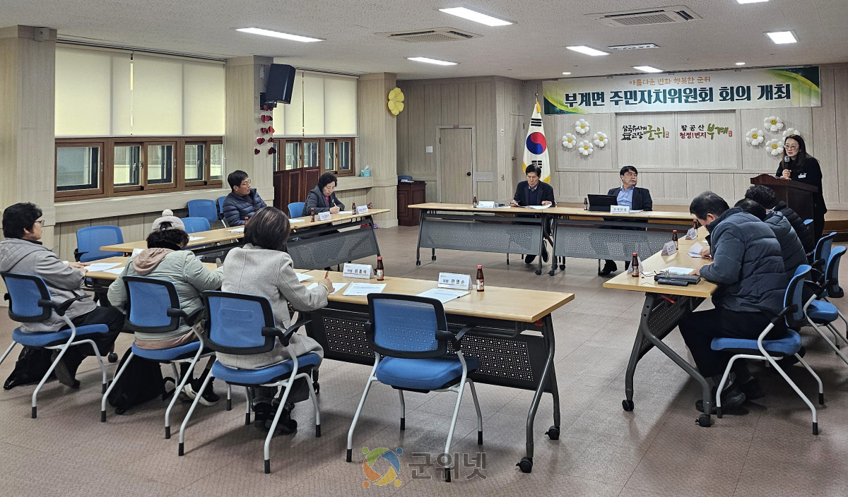 군위군 부계면, 주민자치위원회 회의 개최