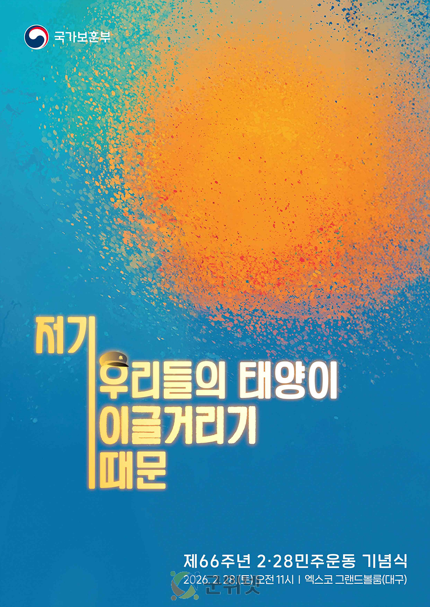 그날의 강렬했던 태양처럼… 제66주년 2·28민주운동 국가기념식 개최 이미지