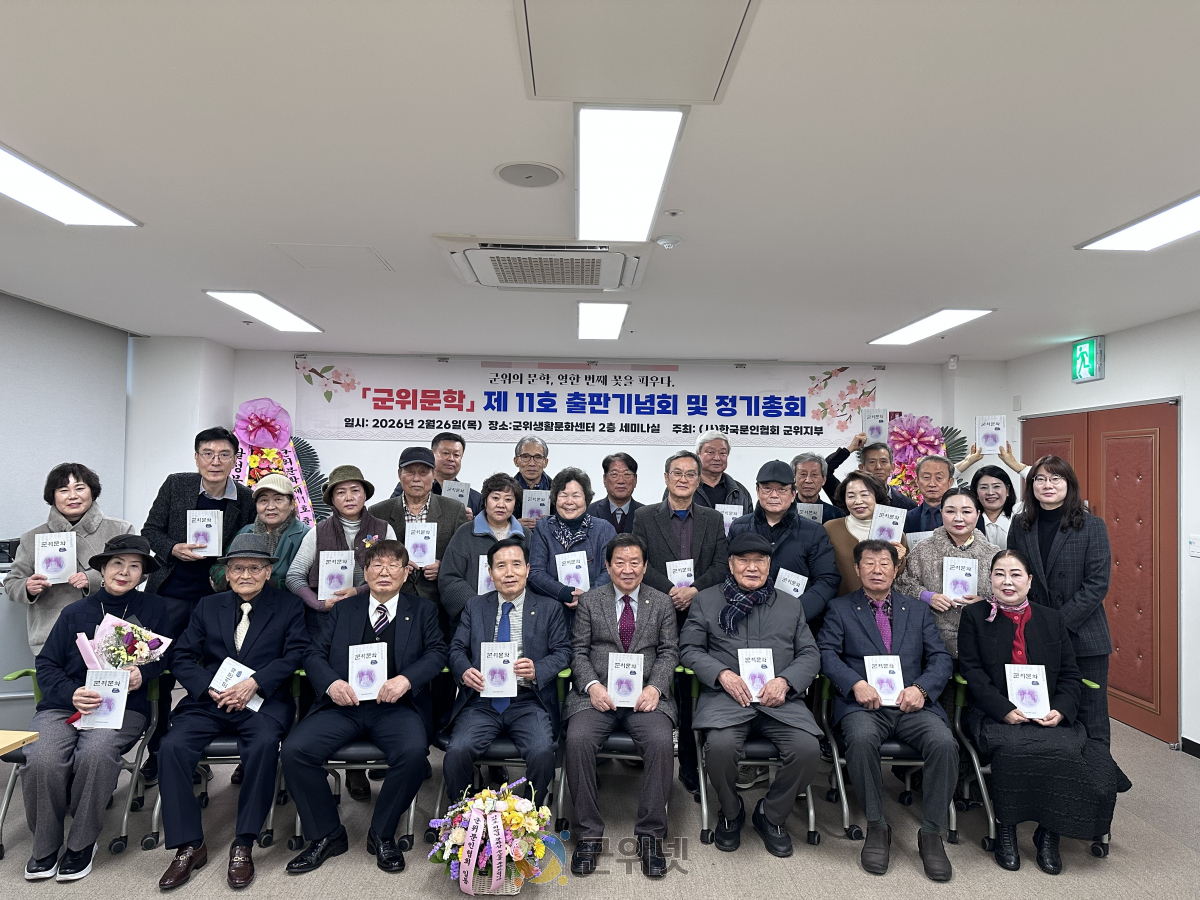 (사)한국문인협회 군위군지부, 『군위문학』 제11호 출판기념회 및 정기총회 개최 이미지