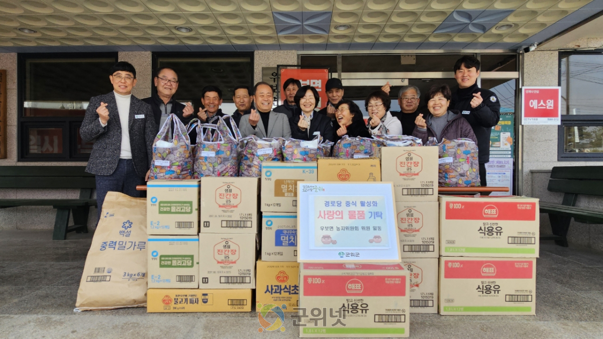 군위 우보면 농지위원회, 회의수당 모아 경로당에 생필품 기부