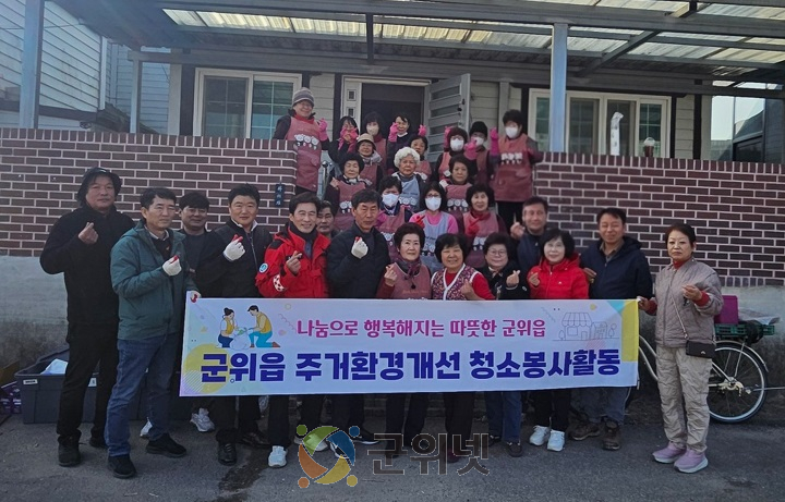 군위읍 민·관 협력, 홀몸어르신가구 주거환경개선 청소봉사로 따뜻한 손길 전해