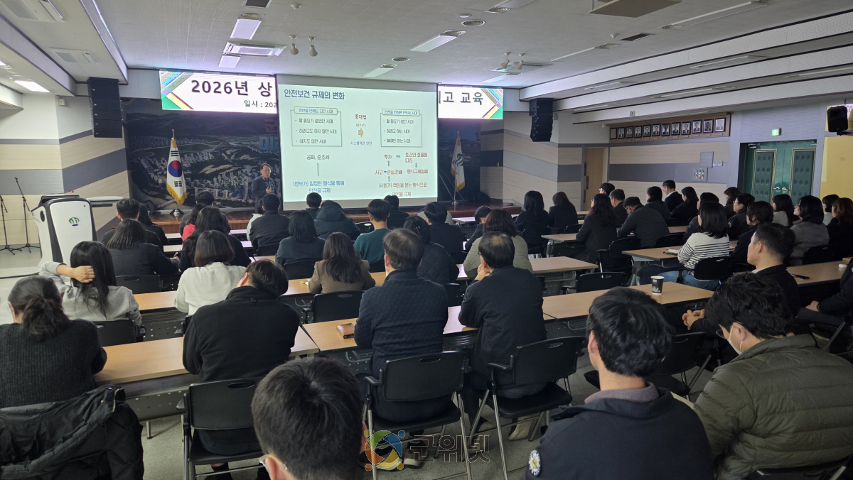 군위군, “안전은 절대적인 원칙” 2026년 상반기 중대재해예방 인식제고 교육 실시 이미지