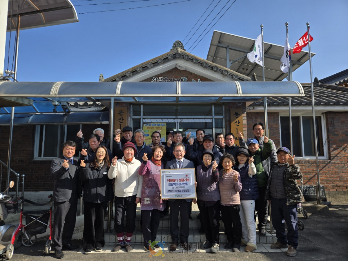 군위군 부계면 동산1리 주민일동, 이웃돕기 성금 129만원 기탁 이미지