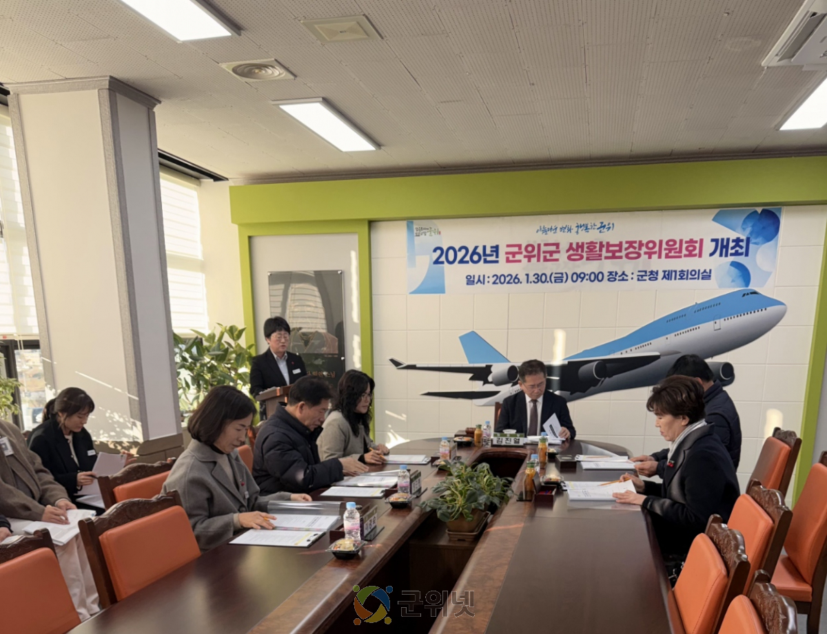 군위군, 2026년 생활보장위원회 개최 이미지