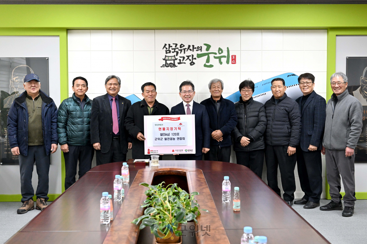 군위군 쌀전업농 연합회, 쌀(5kg) 120포 기부 이미지