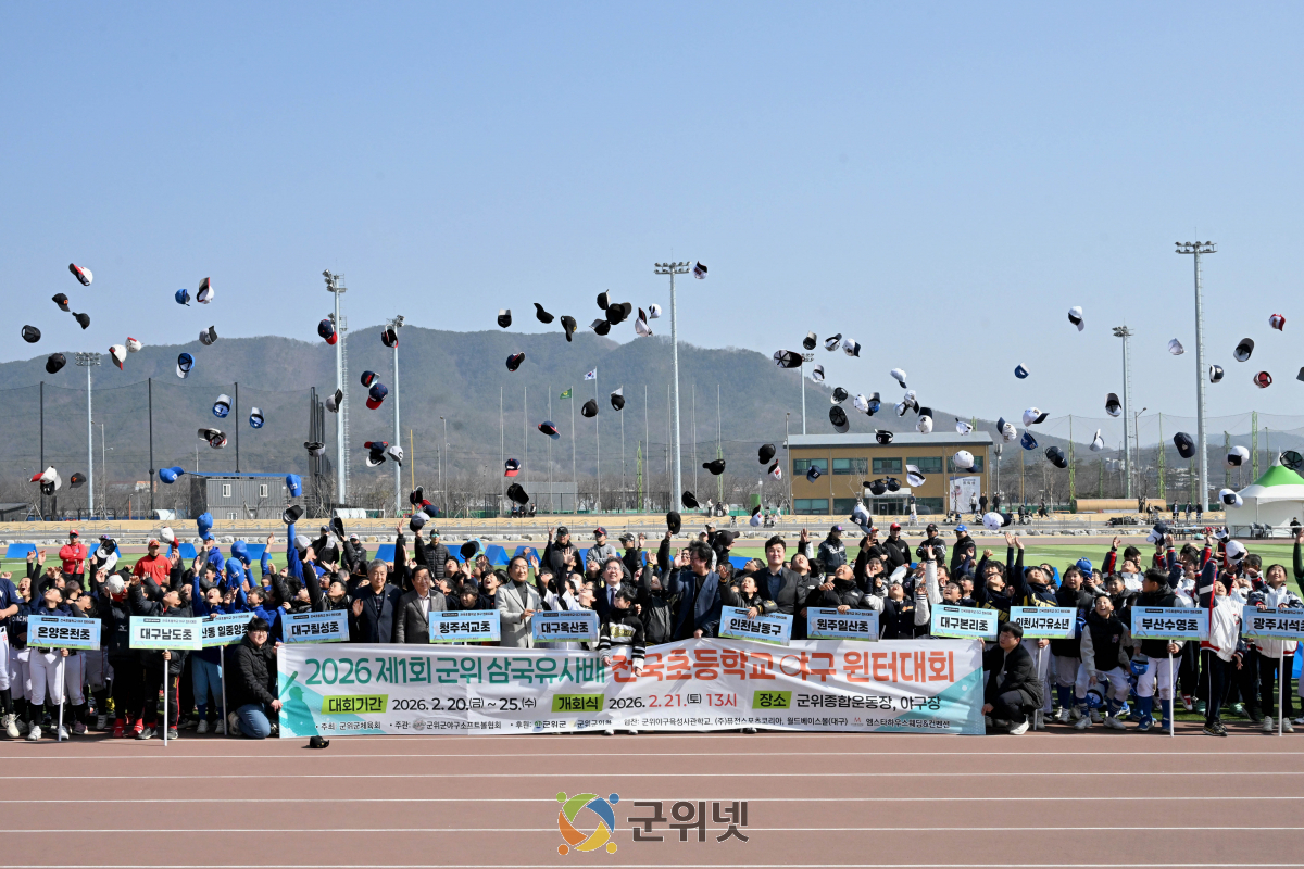 군위군, ‘2026년 제1회 군위 삼국유사배 전국초등학교 야구 윈터대회’성료