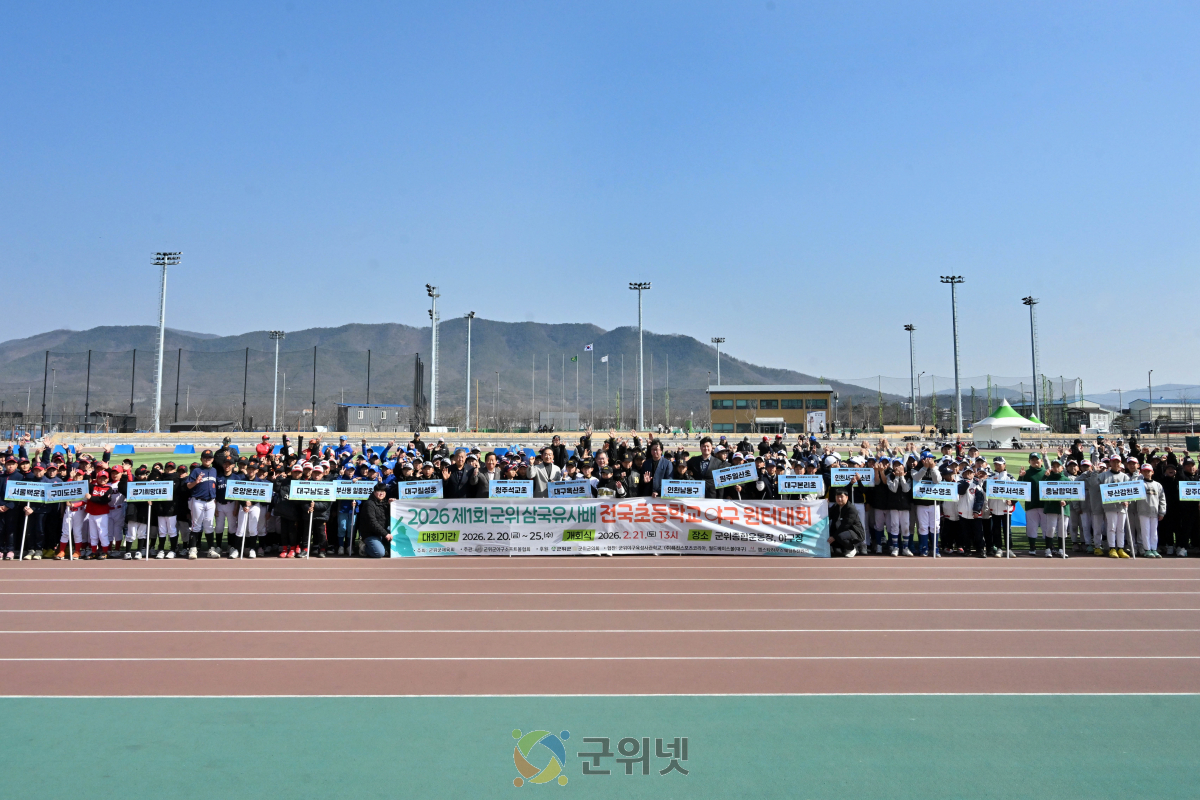 군위군, ‘2026년 제1회 군위 삼국유사배 전국초등학교 야구 윈터대회’성료