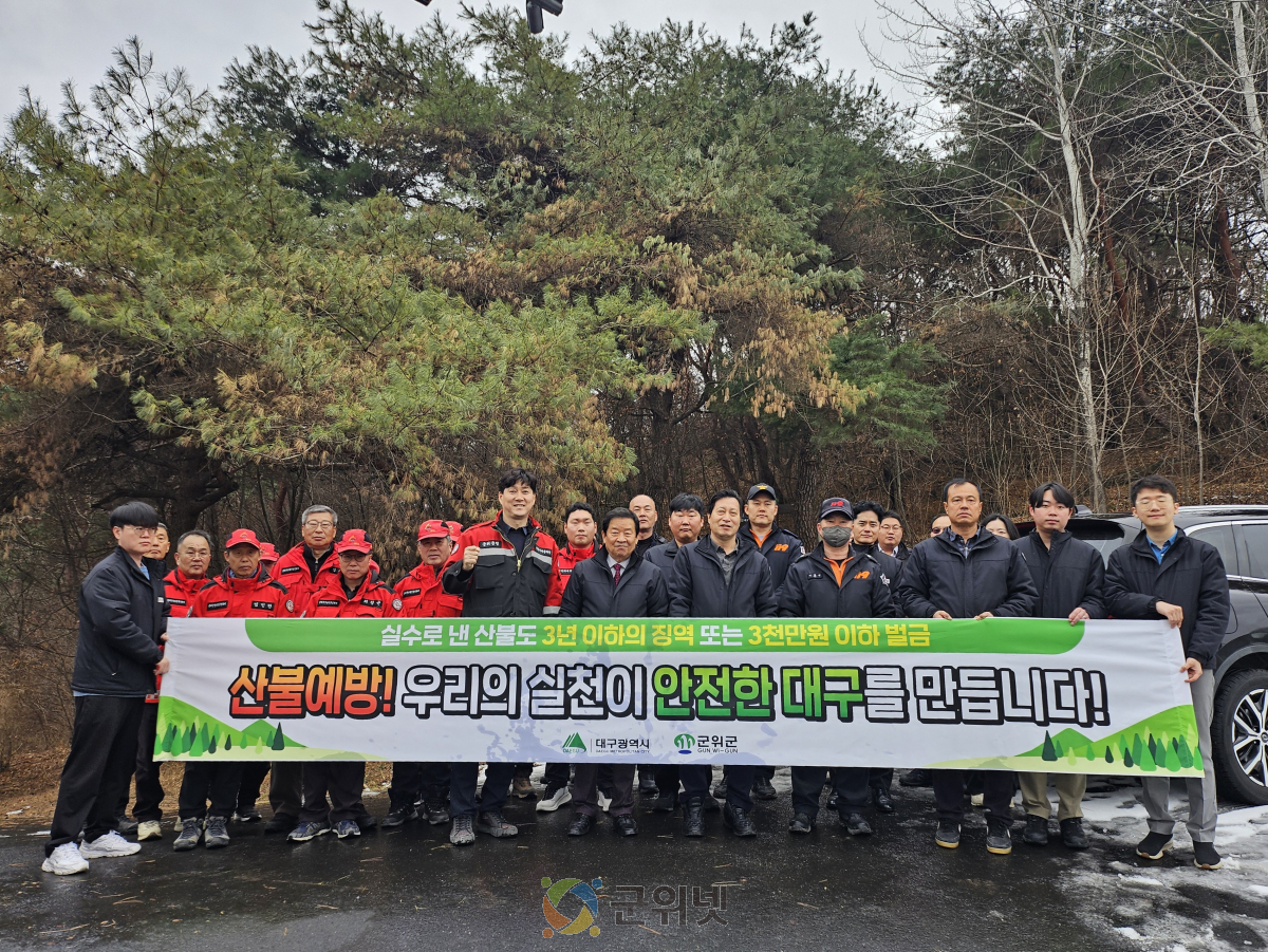 군위군, 산불 예방을 위한 민관 합동 캠페인 실시 이미지