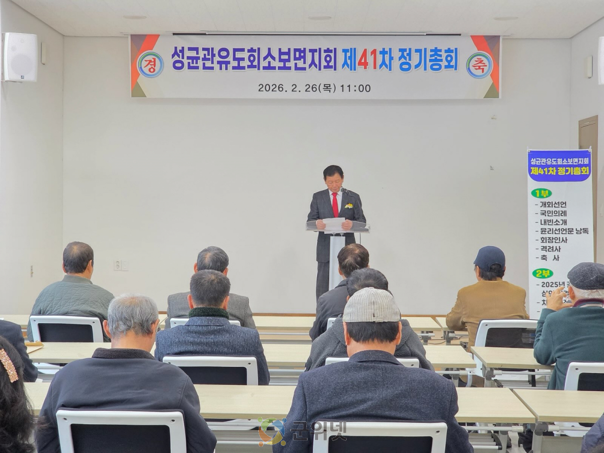 성균관유도회 소보면지회 제41차 정기총회 및  회장 이·취임식 성황리에 개최 이미지
