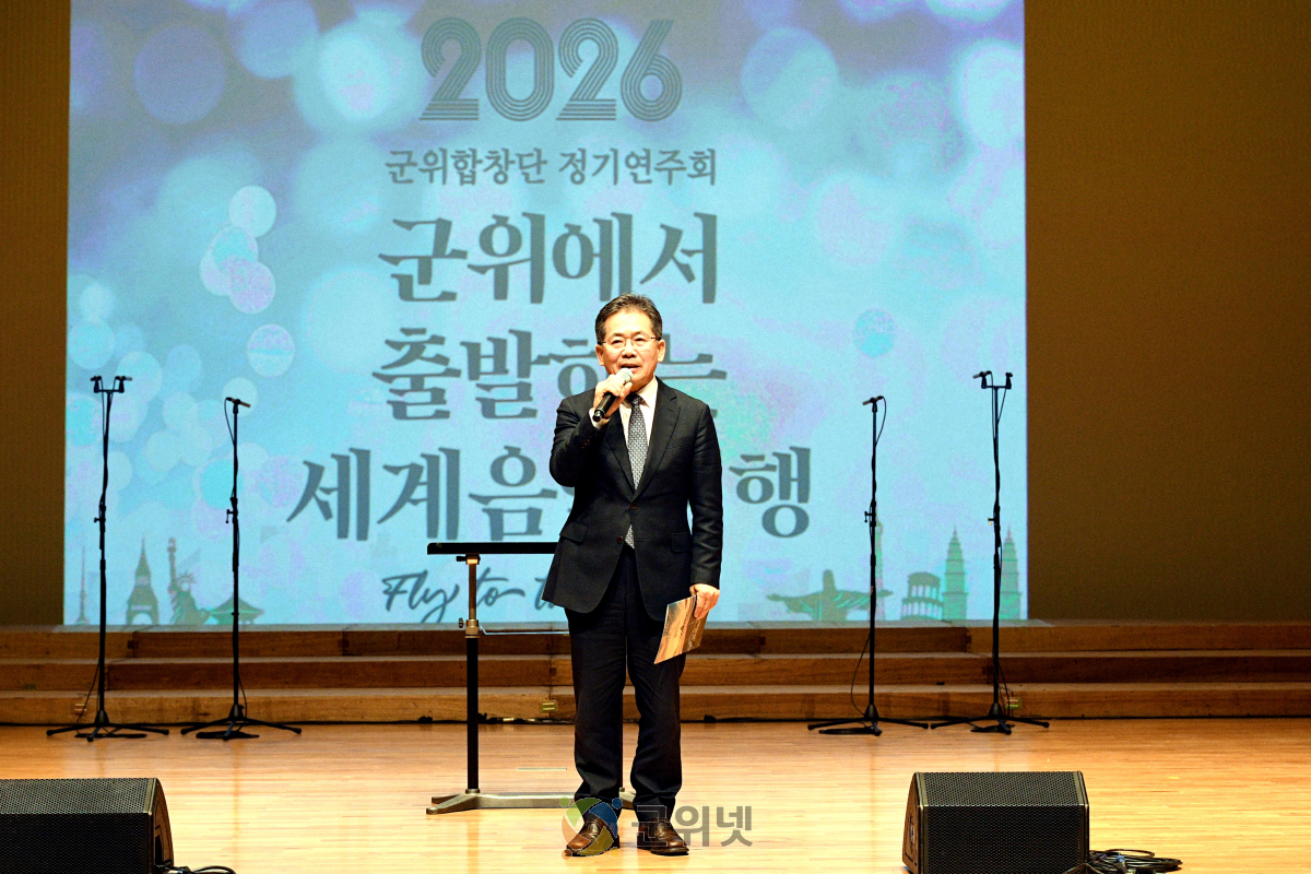 2026 군위합창단 정기연주회 ‘사랑의 음악회’ 개최