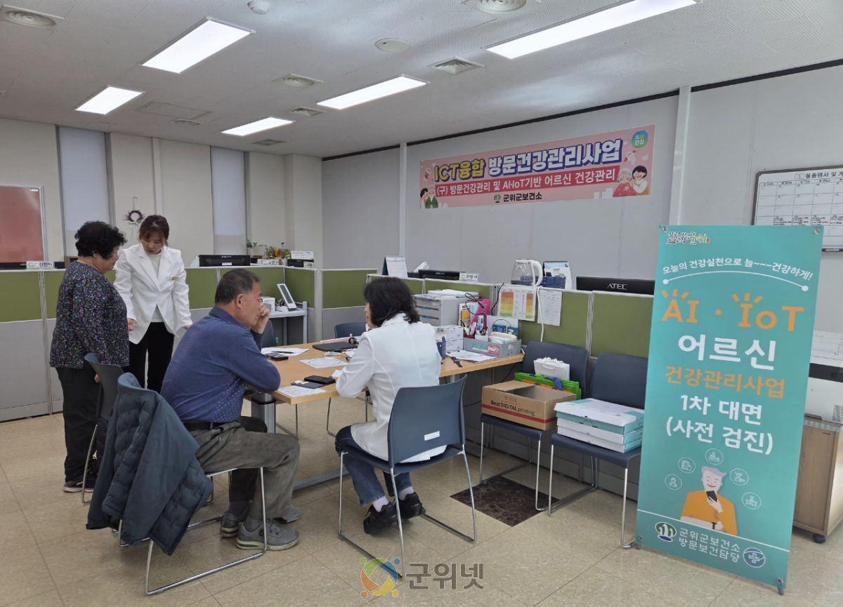 군위군 보건소,‘ICT 융합 방문건강관리사업’본격 추진