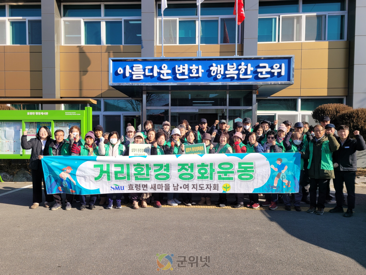 효령면 새마을회,  설맞이‘클린 효령’환경정비 활동 전개 이미지