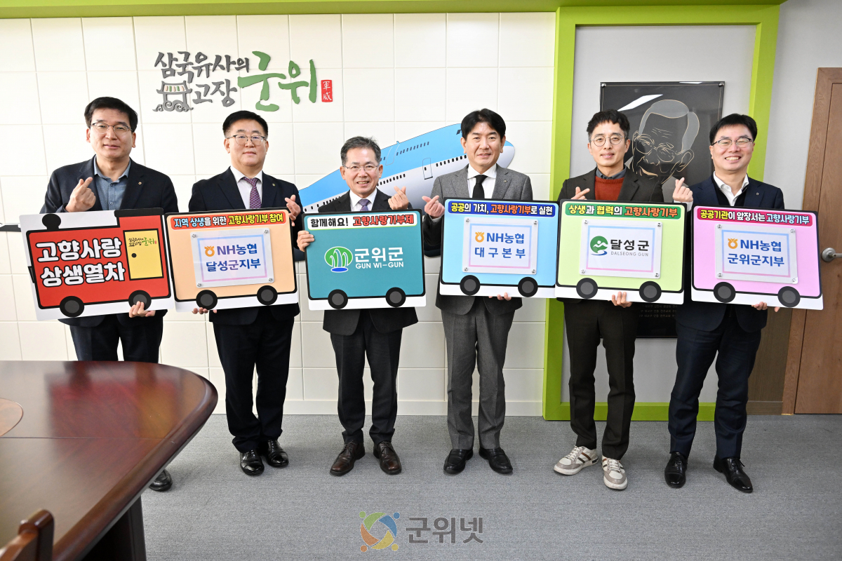 군위군, 고향사랑 상생기부로 지역 연대 강화