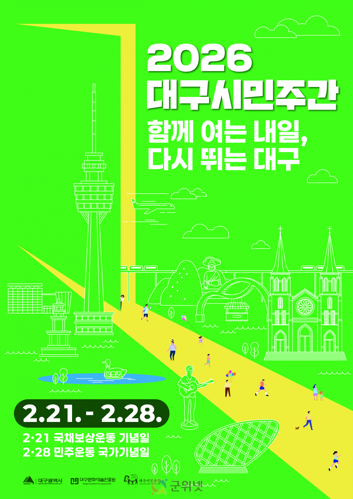 비도진세(備跳進世)의 자세로 함께 외치는 대구의 내일! ‘2026 대구시민주간’ 운영 이미지