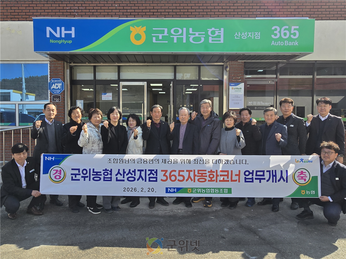 군위농협 산성지점 365자동화코너 업무 개시 이미지