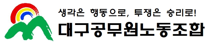 대구공무원노동조합 논평,‘대구시의회, 이제와서 반발?’ 이미지
