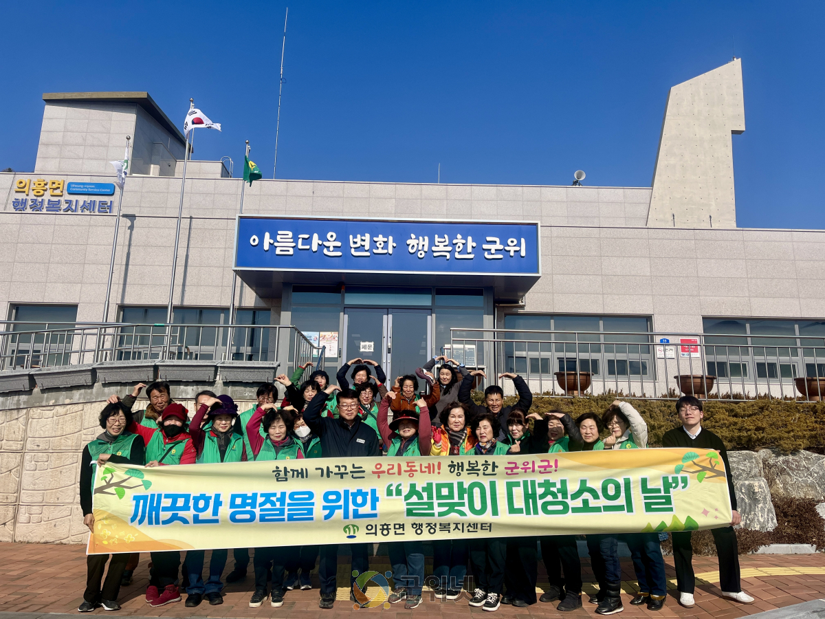 의흥면, 설 명절 맞아 우리동네 대청소 실시 이미지