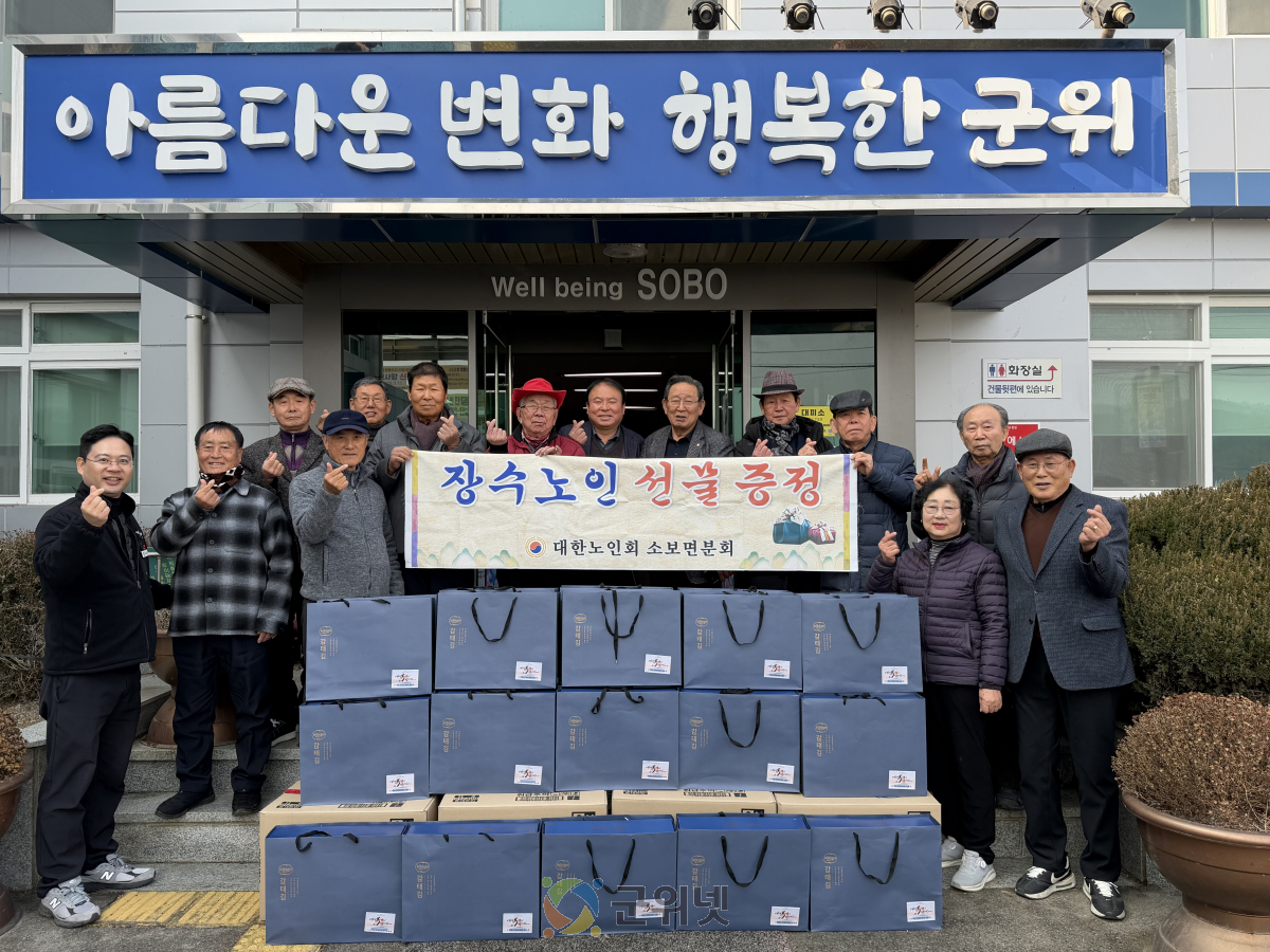 대한노인회 소보면 분회, 설맞이 장수노인 선물 전달 이미지