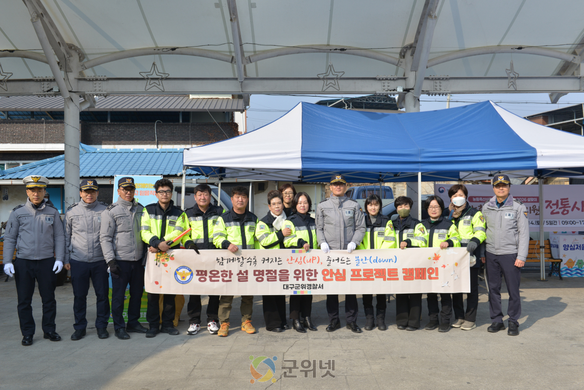 대구군위경찰서, “명절 맞춤형 치안서비스” 전개 이미지