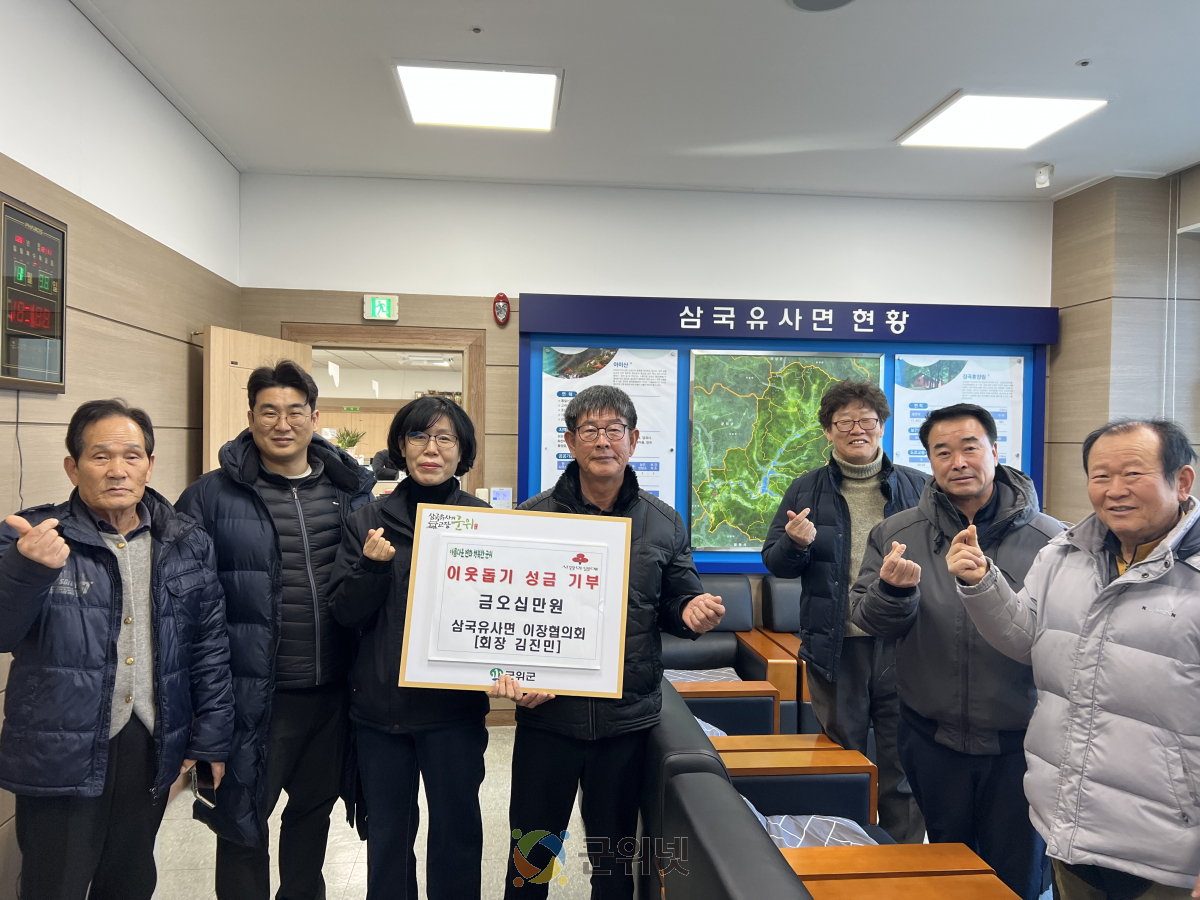 군위군 삼국유사면, 희망 나눔 성금 기탁으로 온기 전해 이미지