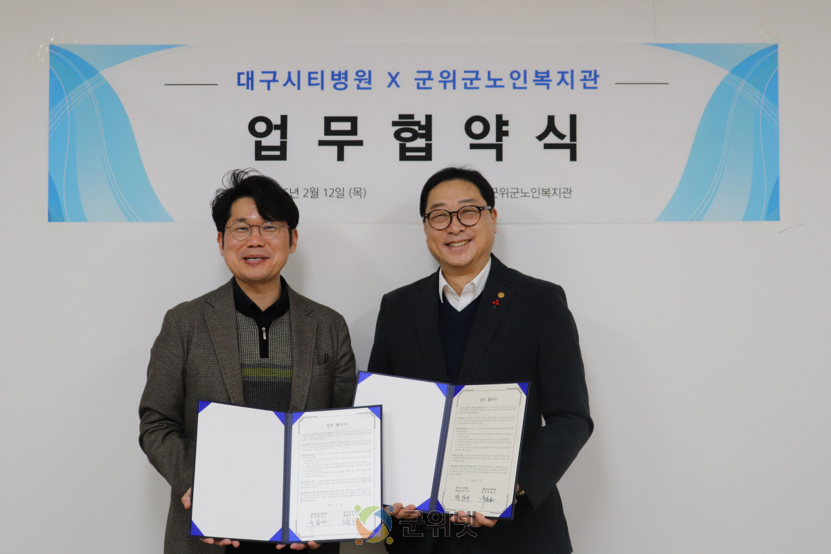 군위군노인복지관, 대구시티병원과 지역 어르신 건강증진을 위한 업무협약 체결