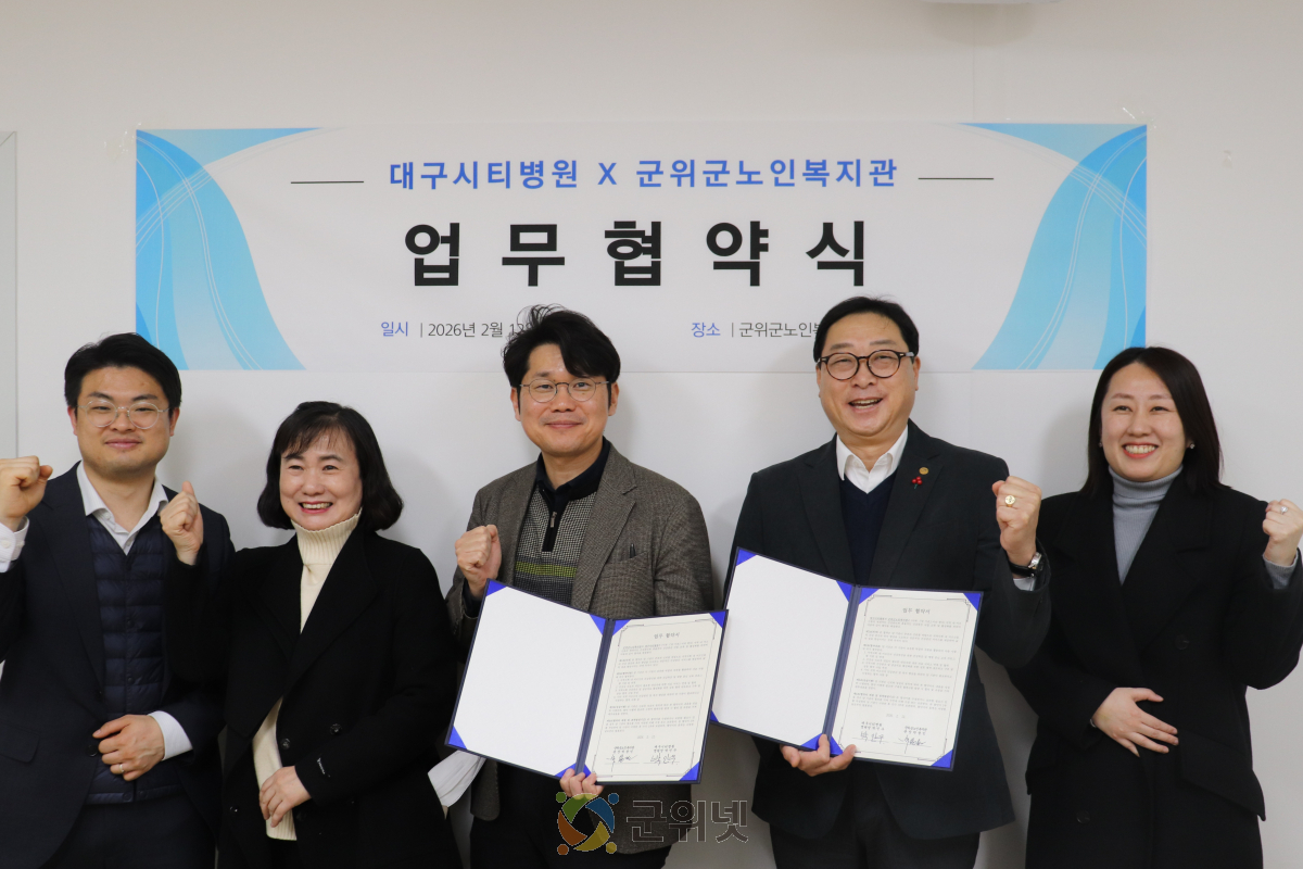 군위군노인복지관, 대구시티병원과 지역 어르신 건강증진을 위한 업무협약 체결