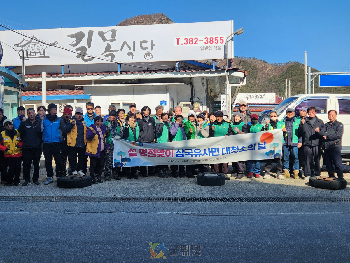 군위 삼국유사면 설맞이 대청소 시행 이미지