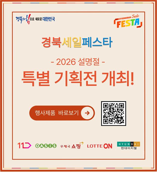경북도, 설맞이 쇼핑 축제 열어.... 중소기업·소상공인 제품 최대 30% 할인 행사 이미지