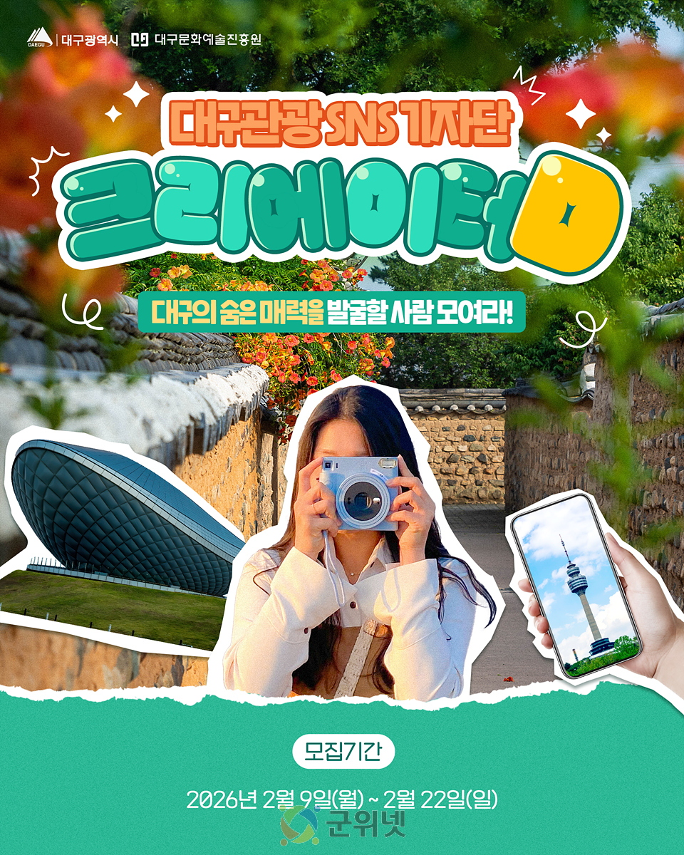 대구의 숨은 매력을 발굴할 사람 모여라! 대구관광 크리에이터D 6기 모집 이미지
