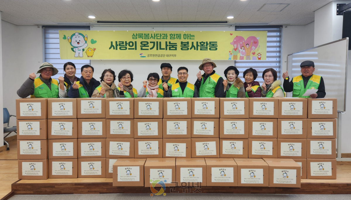 공무원연금공단 대구지부,  ｢설맞이 희망꾸러미 나눔｣ 봉사활동 펼쳐 이미지