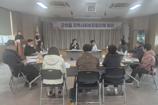군위읍 지역사회보장협의체, 2026년 첫 정기회의 개최 이미지