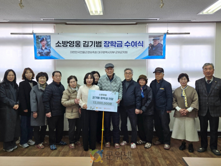 소방영웅 고(故) 김기범 장학금 수여식 개최